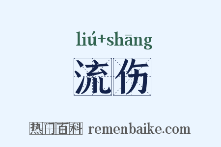 流伤是什么意思的图片